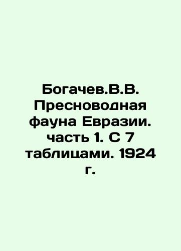 Bogachev.V.V. Freshwater fauna of Eurasia. Part 1. With 7 tables. 1924. In Russian (ask us if in doubt)/Bogachev.V.V. Presnovodnaya fauna Evrazii. chast' 1. S 7 tablitsami. 1924 g. - landofmagazines.com