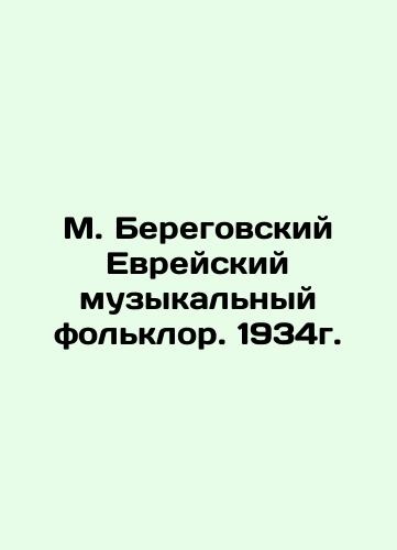 M. Berehovsky Jewish musical folklore. 1934. In Russian (ask us if in doubt)/M. Beregovskiy Evreyskiy muzykal'nyy fol'klor. 1934g. - landofmagazines.com