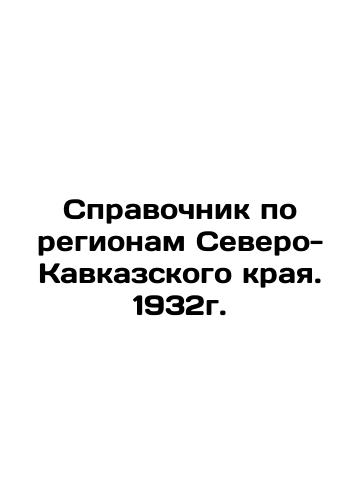 Directory of Regions of the North Caucasus Krai. 1932. In Russian (ask us if in doubt)/Spravochnik po regionam Severo-Kavkazskogo kraya. 1932g. - landofmagazines.com