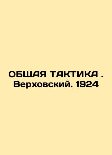 General TACTICS. Verkhovsky. 1924 In Russian (ask us if in doubt)/OBShchAYa TAKTIKA . Verkhovskiy. 1924 - landofmagazines.com