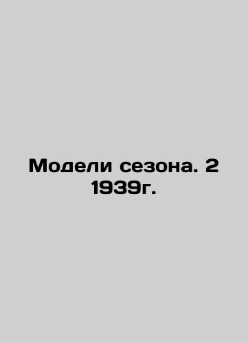 Model of the season. 2 1939. In Russian (ask us if in doubt)/Modeli sezona. 2 1939g. - landofmagazines.com