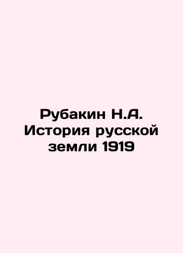 Rubakin N.A. History of the Russian Land 1919 In Russian (ask us if in doubt)/Rubakin N.A. Istoriya russkoy zemli 1919 - landofmagazines.com