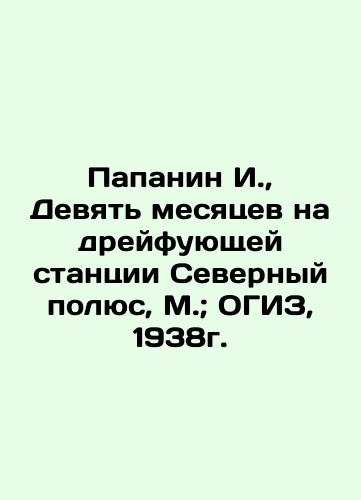 Papanin I., Nine months at the North Pole Driving Station, Moscow; OGIZ, 1938. In Russian (ask us if in doubt)/Papanin I., Devyat' mesyatsev na dreyfuyushchey stantsii Severnyy polyus, M.; OGIZ, 1938g. - landofmagazines.com