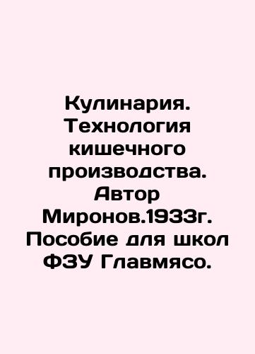 Cooking. The technology of intestinal production. Author Mironov. 1933. Manual for schools of the FSU Glavmeto. In Russian (ask us if in doubt)/Kulinariya. Tekhnologiya kishechnogo proizvodstva. Avtor Mironov.1933g. Posobie dlya shkol FZU Glavmyaso. - landofmagazines.com