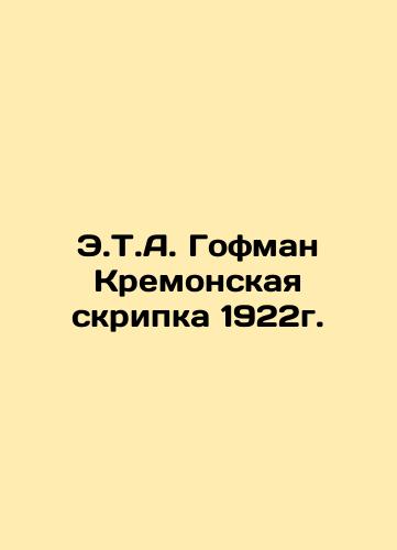 E.T.A. Hoffmann Kremonskaya Violin 1922. In Russian (ask us if in doubt)/E.T.A. Gofman Kremonskaya skripka 1922g. - landofmagazines.com