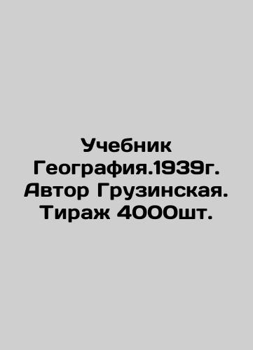Geography textbook. 1939. Author Georgian. Circulation 4000pcs. In Russian (ask us if in doubt)/Uchebnik Geografiya.1939g. Avtor Gruzinskaya. Tirazh 4000sht. - landofmagazines.com