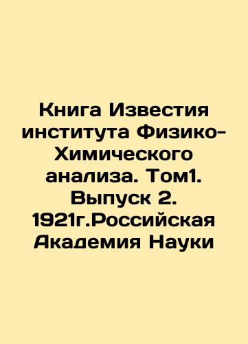 Proceedings of the Institute of Physical and Chemical Analysis. Tom1. Issue 2. 1921. Russian Academy of Sciences In Russian (ask us if in doubt)/Kniga Izvestiya instituta Fiziko-Khimicheskogo analiza. Tom1. Vypusk 2. 1921g.Rossiyskaya Akademiya Nauki - landofmagazines.com