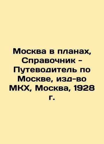 Moscow in Plans, Reference Guide to Moscow, Moscow, 1928. In Russian (ask us if in doubt)/Moskva v planakh, Spravochnik - Putevoditel' po Moskve, izd-vo MKKh, Moskva, 1928 g. - landofmagazines.com