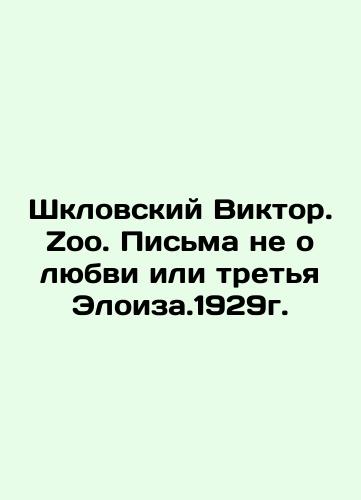 Shklovsky Victor. Zoo. Letters are not about love or the third Eloise. 1929. In Russian (ask us if in doubt)/Shklovskiy Viktor. Zoo. Pis'ma ne o lyubvi ili tret'ya Eloiza.1929g. - landofmagazines.com