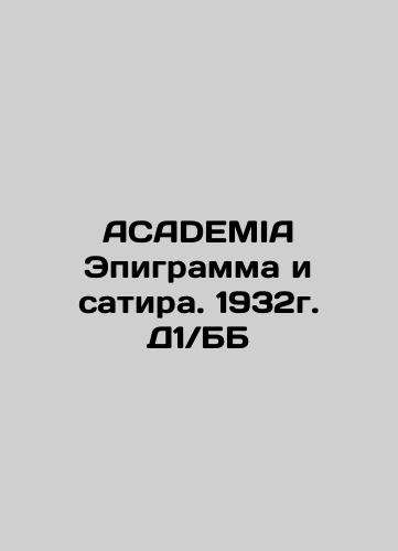 ACADEMIA Epigram and Satire. 1932. D1 / BB In Russian (ask us if in doubt)/ACADEMIA Epigramma i satira. 1932g. D1/BB - landofmagazines.com