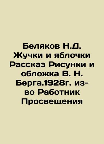 Belyakov N.D. Beetles and bullseye Story Drawings and Cover by V.N. Berga. 1928 because of the Enlightenment Worker In Russian (ask us if in doubt)/Belyakov N.D. Zhuchki i yablochki Rasskaz Risunki i oblozhka V. N. Berga.1928g. iz-vo Rabotnik Prosveshcheniya - landofmagazines.com