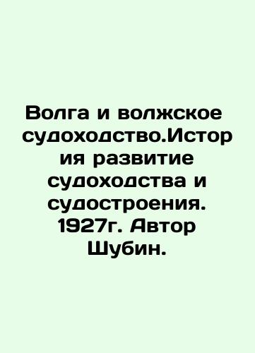 Volga and Volga Shipping. History of Shipping and Shipbuilding Development. 1927. Author Shubin. In Russian (ask us if in doubt)/Volga i volzhskoe sudokhodstvo.Istoriya razvitie sudokhodstva i sudostroeniya. 1927g. Avtor Shubin. - landofmagazines.com