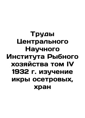 Proceedings of the Central Scientific Institute of Fisheries, Volume IV of 1932, study of sturgeon caviar, storks In Russian (ask us if in doubt)/Trudy Tsentral'nogo Nauchnogo Instituta Rybnogo khozyaystva tom IV 1932 g. izuchenie ikry osetrovykh, khran - landofmagazines.com