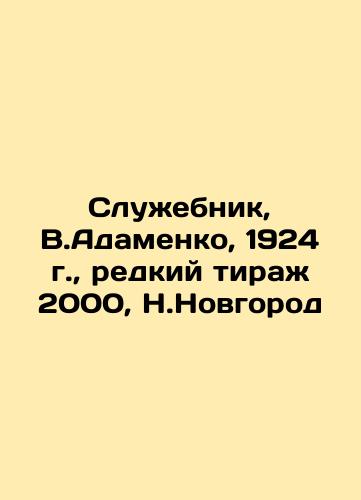 The Servant, V.Adamenko, 1924, rare edition 2000, N. Novgorod In Russian (ask us if in doubt)/Sluzhebnik, V.Adamenko, 1924 g., redkiy tirazh 2000, N.Novgorod - landofmagazines.com