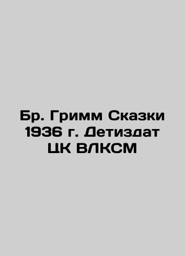Br. Grimm Tales of 1936, Child of the Central Committee of the All-Communist League of Russia In Russian (ask us if in doubt)/Br. Grimm Skazki 1936 g. Detizdat TsK VLKSM - landofmagazines.com