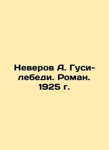 Neverov A. Geese-swans. Novel. 1925. In Russian (ask us if in doubt)/Neverov A. Gusi-lebedi. Roman. 1925 g. - landofmagazines.com