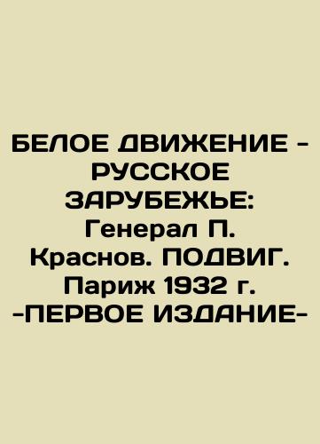 THE WHITE MOVEMENT - THE RUSSIAN PERFORMANCE: General P. Krasnov. POWITH. Paris 1932 - FIRST Edition In Russian (ask us if in doubt)/BELOE DVIZhENIE - RUSSKOE ZARUBEZh'E: General P. Krasnov. PODVIG. Parizh 1932 g. -PERVOE IZDANIE- - landofmagazines.com
