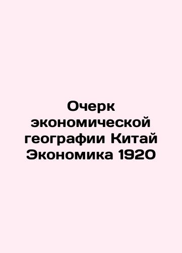 An Essay on Economic Geography China Economics 1920 In Russian (ask us if in doubt)/Ocherk ekonomicheskoy geografii Kitay Ekonomika 1920 - landofmagazines.com