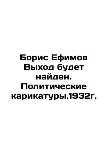 Boris Efimov A way out will be found. Political caricatures. 1932. In Russian (ask us if in doubt)/Boris Efimov Vykhod budet nayden. Politicheskie karikatury.1932g. - landofmagazines.com
