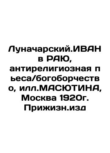 Lunacharskiy.IVAN IN RAYU, an anti-religious play / fight against God, Il.MASYUTINA, Moscow, 1920. Prizhn.edu. In Russian (ask us if in doubt)/Lunacharskiy.IVAN v RAYu, antireligioznaya p'esa/bogoborchestvo, ill.MASYuTINA, Moskva 1920g. Prizhizn.izd - landofmagazines.com