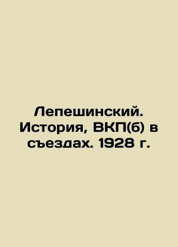 Lepeshinsky. History, C.P.S.U. (b) in Congresses. 1928. In Russian (ask us if in doubt)/Lepeshinskiy. Istoriya, VKP(b) v sezdakh. 1928 g. - landofmagazines.com
