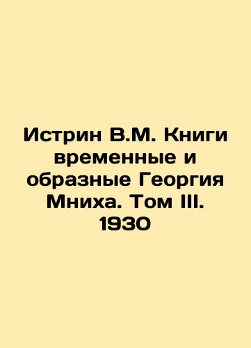 Istrin V.M. The Temporary and Imaginary Books of Georgy Mnikh. Volume III. 1930 In Russian (ask us if in doubt)/Istrin V.M. Knigi vremennye i obraznye Georgiya Mnikha. Tom III. 1930 - landofmagazines.com