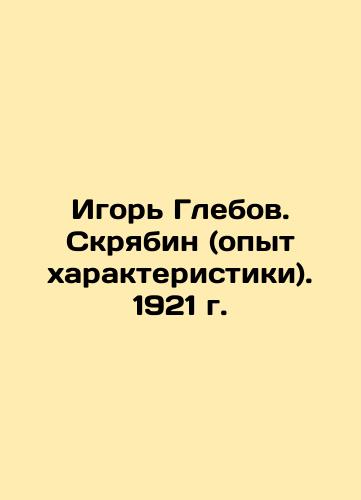 Igor Glebov. Scriabin (experience of characterization). 1921. In Russian (ask us if in doubt)/Igor' Glebov. Skryabin (opyt kharakteristiki). 1921 g. - landofmagazines.com