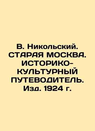 V. Nikolsky. Old MOSCOW. HISTORICO-CULTURAL PERFORMANCE. Edition 1924. In Russian (ask us if in doubt)/V. Nikol'skiy. STARAYa MOSKVA. ISTORIKO-KUL'TURNYY PUTEVODITEL'. Izd. 1924 g. - landofmagazines.com