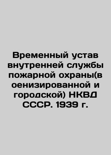 Provisional Statute of the Internal Fire Service (Military and Urban) of the NKVD of the USSR. 1939 In Russian (ask us if in doubt)/Vremennyy ustav vnutrenney sluzhby pozharnoy okhrany(voenizirovannoy i gorodskoy) NKVD SSSR. 1939 g. - landofmagazines.com