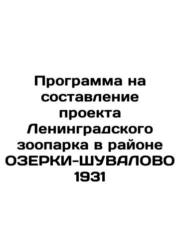 Program for drawing up a project for the Leningrad Zoo in the area of Lake Shuvalovo 1931 In Russian (ask us if in doubt)/Programma na sostavlenie proekta Leningradskogo zooparka v rayone OZERKI-ShUVALOVO 1931 - landofmagazines.com