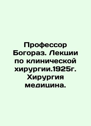 Professor Bogoraz. Lectures on Clinical Surgery. 1925. Surgery medicine. In Russian (ask us if in doubt)/Professor Bogoraz. Lektsii po klinicheskoy khirurgii.1925g. Khirurgiya meditsina. - landofmagazines.com