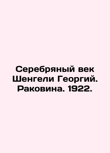 The Silver Age of Shengeli Georgy. Shell. 1922. In Russian (ask us if in doubt)/Serebryanyy vek Shengeli Georgiy. Rakovina. 1922. - landofmagazines.com
