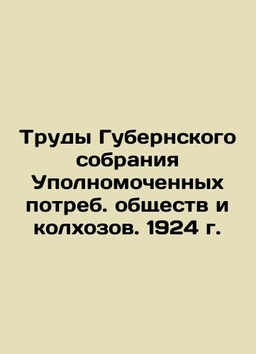 Proceedings of the Provincial Assembly of Commissioners of Consumer Societies and Collective Farms. 1924 In Russian (ask us if in doubt)/Trudy Gubernskogo sobraniya Upolnomochennykh potreb. obshchestv i kolkhozov. 1924 g. - landofmagazines.com