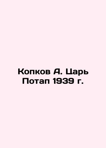 Kopkov A. Tsar Potap 1939 In Russian (ask us if in doubt)/Kopkov A. Tsar' Potap 1939 g. - landofmagazines.com