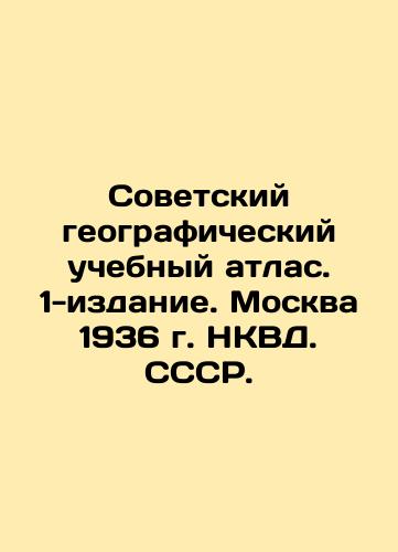 Soviet Geographical Educational Atlas. 1st edition. Moscow 1936 NKVD. USSR. In Russian (ask us if in doubt)/Sovetskiy geograficheskiy uchebnyy atlas. 1-izdanie. Moskva 1936 g. NKVD. SSSR. - landofmagazines.com