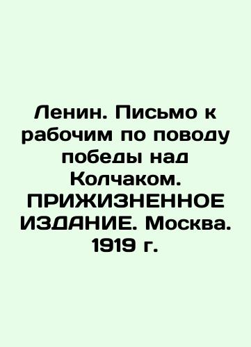 Lenin. A letter to the workers on the occasion of the victory over Kolchak In Russian (ask us if in doubt)/Lenin. Pis'mo k rabochim po povodu pobedy nad Kolchakom. PRIZhIZNENNOE IZDANIE. Moskva. 1919 g. - landofmagazines.com