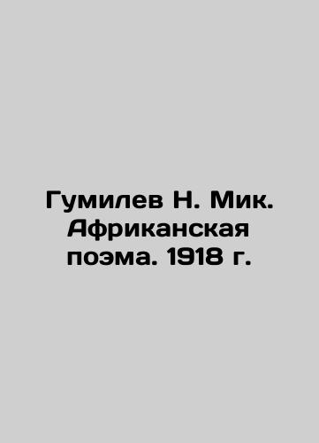 Gumilev N. Mik. African poem. 1918. In Russian (ask us if in doubt)/Gumilev N. Mik. Afrikanskaya poema. 1918 g. - landofmagazines.com