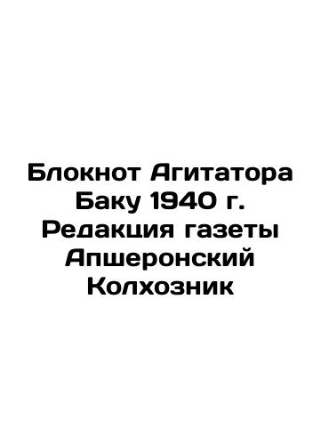 Baku Agitator's Notebook 1940, Editorial Office of the newspaper Absheron Kolkhoznik In Russian (ask us if in doubt)/Bloknot Agitatora Baku 1940 g. Redaktsiya gazety Apsheronskiy Kolkhoznik - landofmagazines.com
