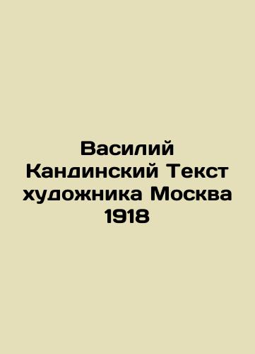 Vasily Kandinsky Text by the artist Moscow 1918 In Russian (ask us if in doubt)/Vasiliy Kandinskiy Tekst khudozhnika Moskva 1918 - landofmagazines.com