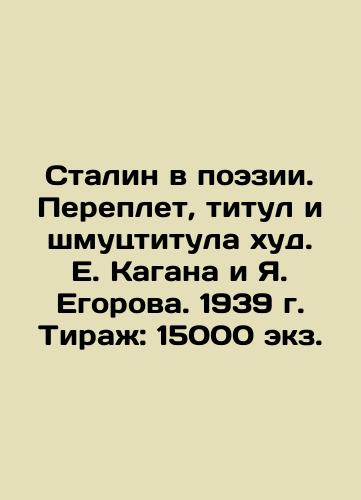Stalin in Poetry. Binding, Title, and Schmoozing Title by E. Kagan and Ya. Egorov. 1939. Circulation: 15,000 copies. In Russian (ask us if in doubt)/Stalin v poezii. Pereplet, titul i shmutstitula khud. E. Kagana i Ya. Egorova. 1939 g. Tirazh: 15000 ekz. - landofmagazines.com