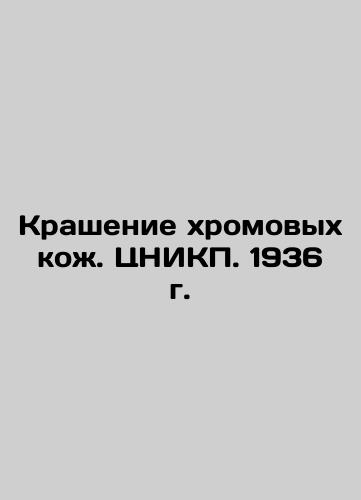 Painting Chromium Leathers. CSRIP. 1936 In Russian (ask us if in doubt)/Krashenie khromovykh kozh. TsNIKP. 1936 g. - landofmagazines.com