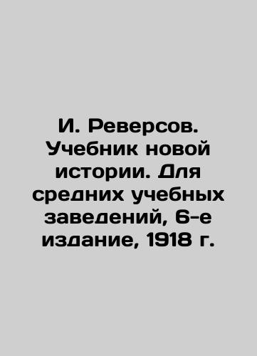 I. Reversov. Textbook of New History. For Secondary Education Institutions, 6th Edition, 1918. In Russian (ask us if in doubt)/I. Reversov. Uchebnik novoy istorii. Dlya srednikh uchebnykh zavedeniy, 6-e izdanie, 1918 g. - landofmagazines.com