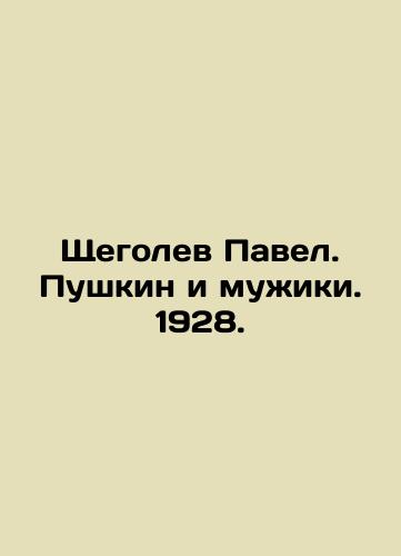 Pavel Shchegolev. Pushkin and the Muzhiki. 1928. In Russian (ask us if in doubt)/Shchegolev Pavel. Pushkin i muzhiki. 1928. - landofmagazines.com