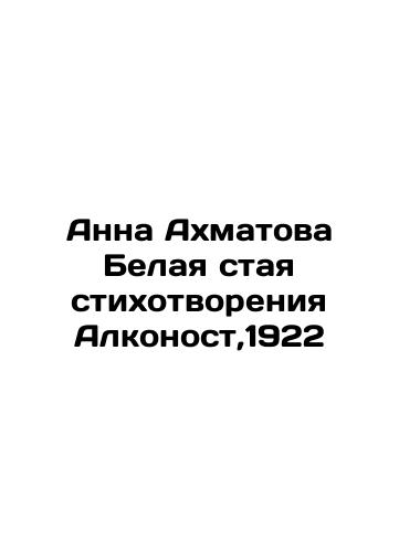 Anna Akhmatova The White Flock of Poems by Alkonost, 1922 In Russian (ask us if in doubt)/Anna Akhmatova Belaya staya stikhotvoreniya Alkonost,1922 - landofmagazines.com