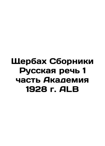 Scherbach Collections Russian Speech Part 1 Academy 1928 ALB In Russian (ask us if in doubt)/Shcherbakh Sborniki Russkaya rech' 1 chast' Akademiya 1928 g. ALB - landofmagazines.com