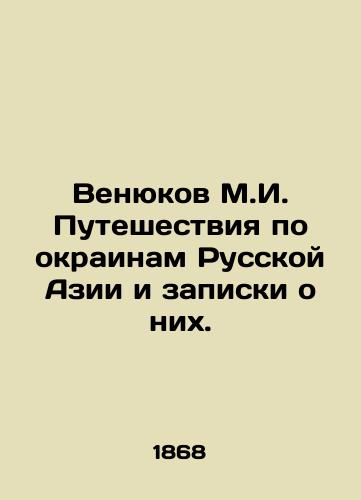 Venyukov M.I. Puteshestviya po okrainam Russkoy Azii i zapiski o nikh./Venyukov M.I. Travels in the Suburbs of Russian Asia and Notes on them. In Russian (ask us if in doubt) - landofmagazines.com