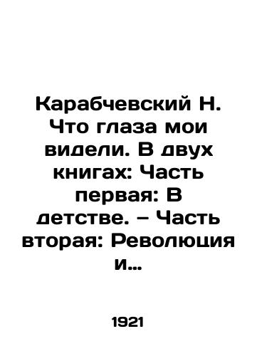 Karabchevskiy N. Chto glaza moi videli. V dvukh knigakh: Chast' pervaya: V detstve. Chast' vtoraya: Revolyutsiya i Rossiya./N. Karabchevsky What my eyes saw. In two books: Part One: In Childhood. Part Two: The Revolution and Russia. In Russian (ask us if in doubt) - landofmagazines.com