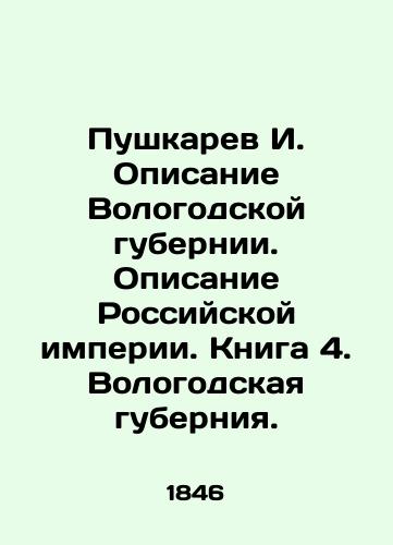 Pushkarev I. Opisanie Vologodskoy gubernii. Opisanie Rossiyskoy imperii. Kniga 4. Vologodskaya guberniya./Pushkarev I. Description of Vologda province. Description of the Russian Empire. Book 4. Vologda province. In Russian (ask us if in doubt) - landofmagazines.com