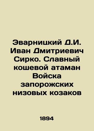 Evarnitskiy D.I. Ivan Dmitrievich Sirko. Slavnyy koshevoy ataman Voyska zaporozhskikh nizovykh kozakov/Evarnitsky D.I. Ivan Dmitrievich Sirko. Glorious cat ataman of the Troops of the Zaporozhye Lower Kozaks In Russian (ask us if in doubt) - landofmagazines.com