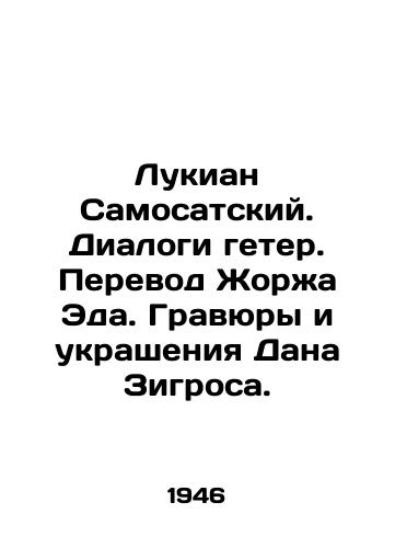 Lukian Samosatskiy. Dialogi geter. Perevod Zhorzha Eda. Gravyury i ukrasheniya Dana Zigrosa./Lucian Samosatsky. Dialogues heter. Translated by Georges Ed. Engravings and decorations by Dan Ziegros. In Russian (ask us if in doubt) - landofmagazines.com